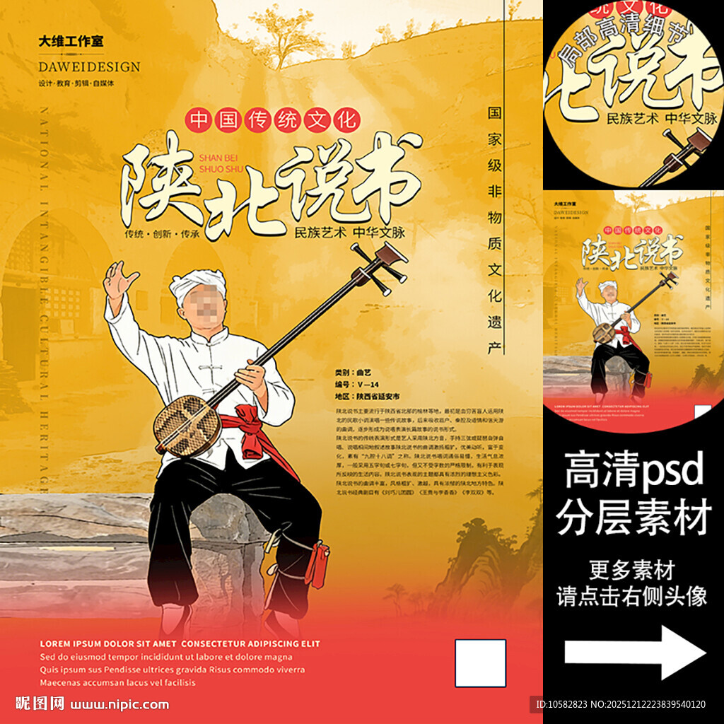 陕北说书非遗文化海报