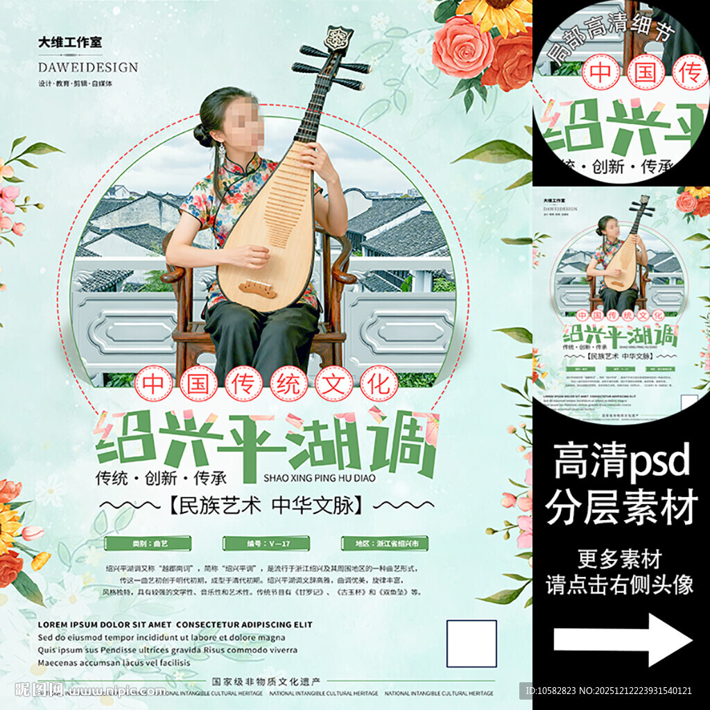 绍兴平湖调非遗文化海报