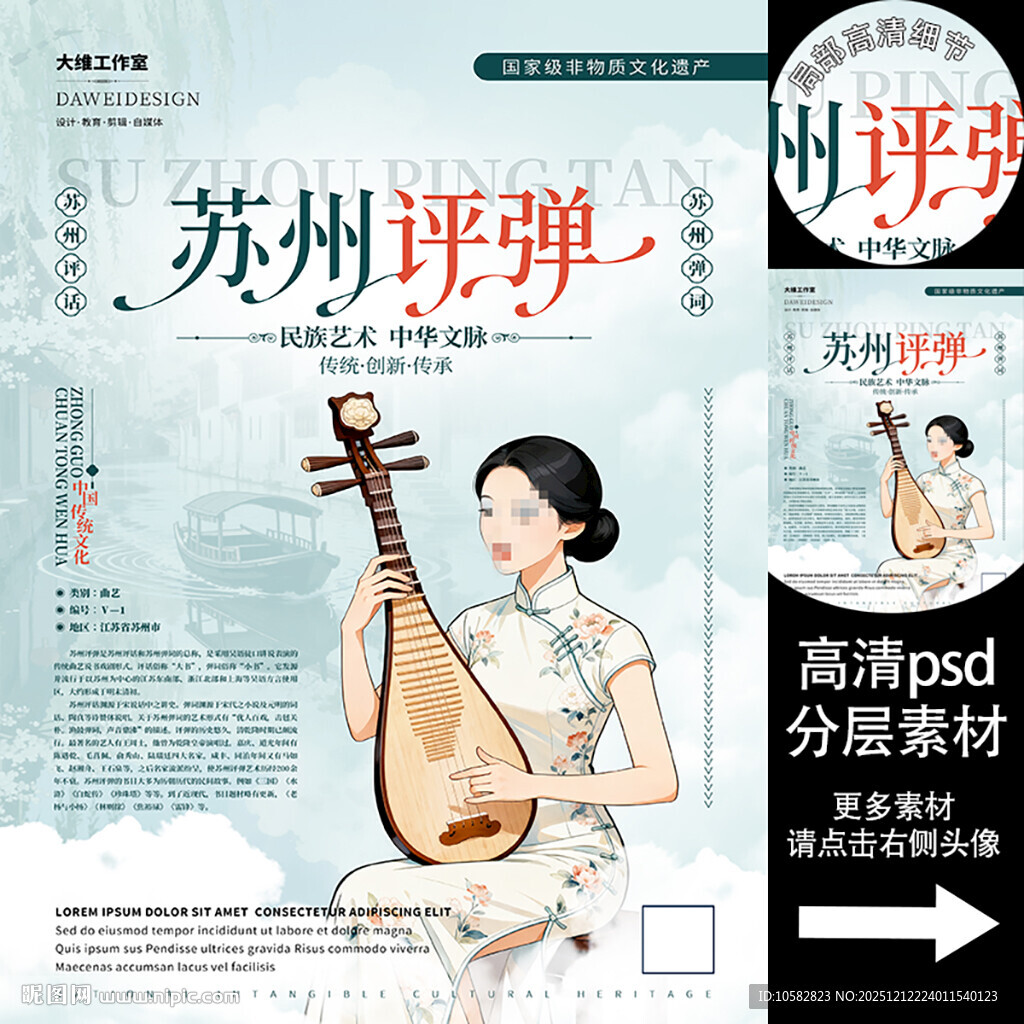 苏州评弹非遗文化海报