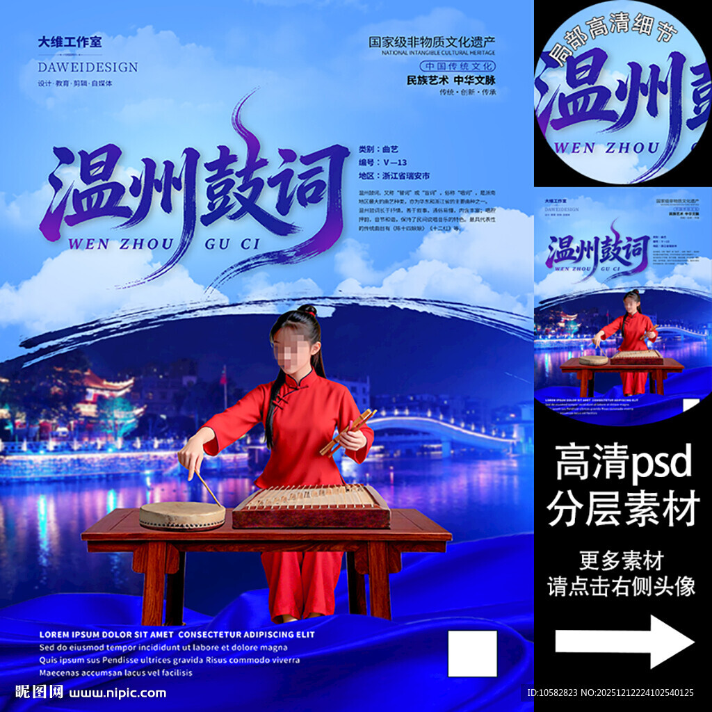 温州鼓词非遗文化海报