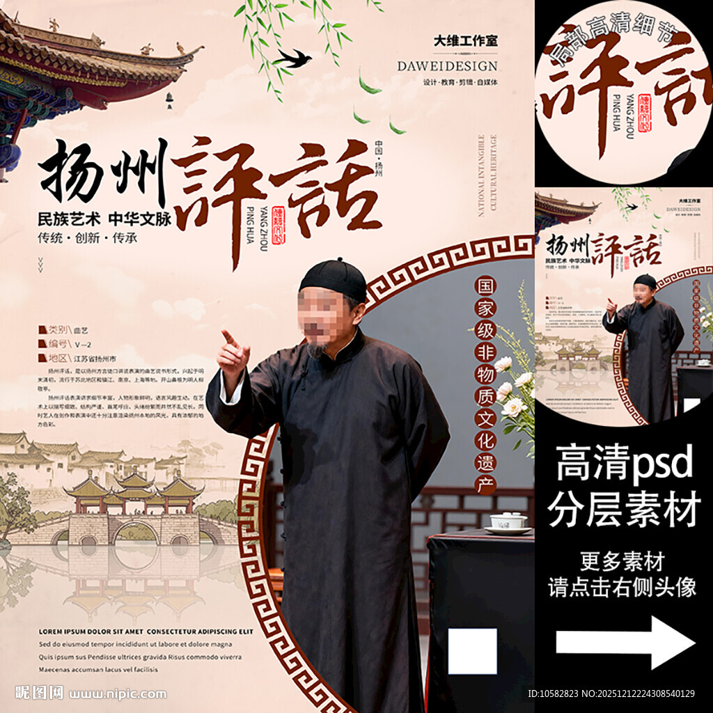 扬州评话非遗文化海报