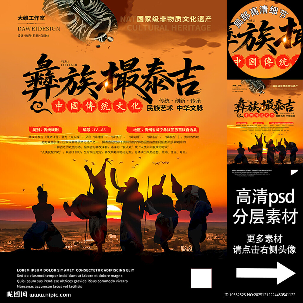 彝族撮泰吉非遗文化海报