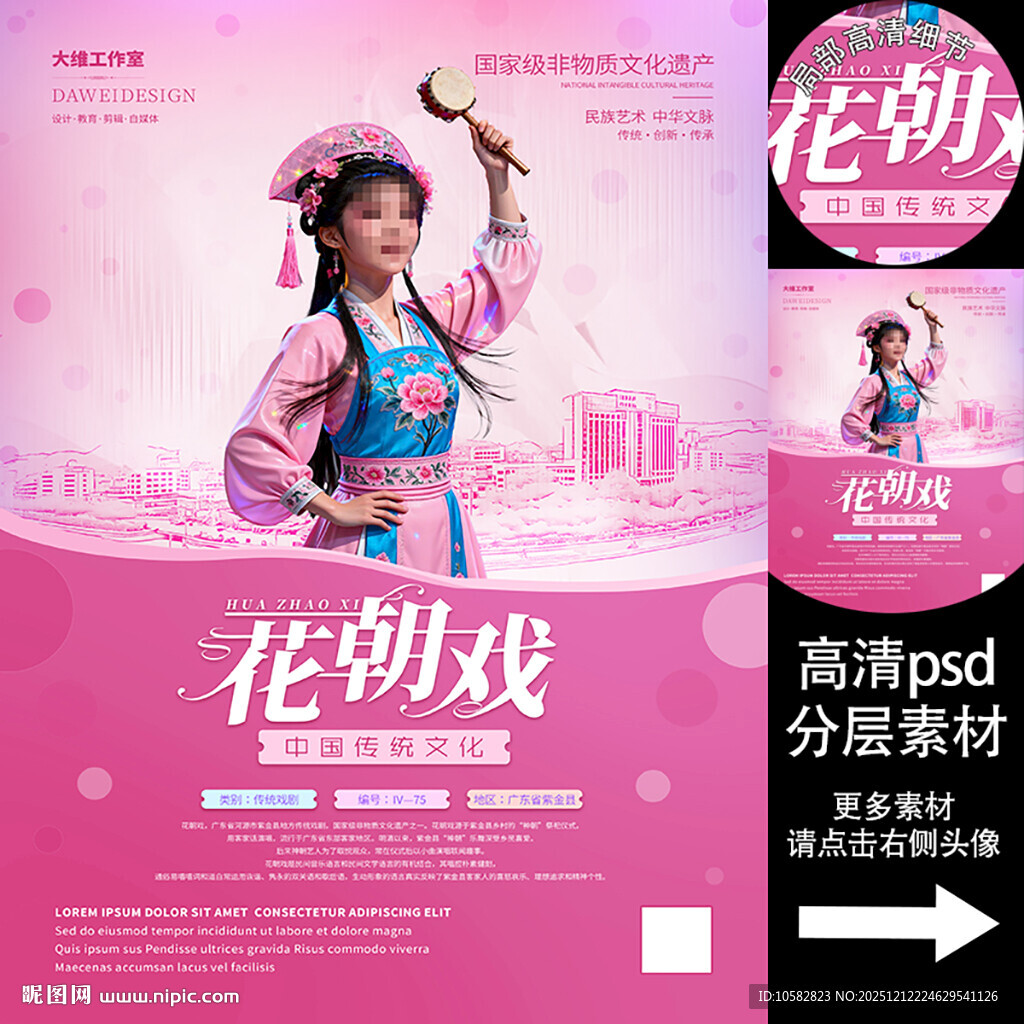 花朝戏非遗文化海报