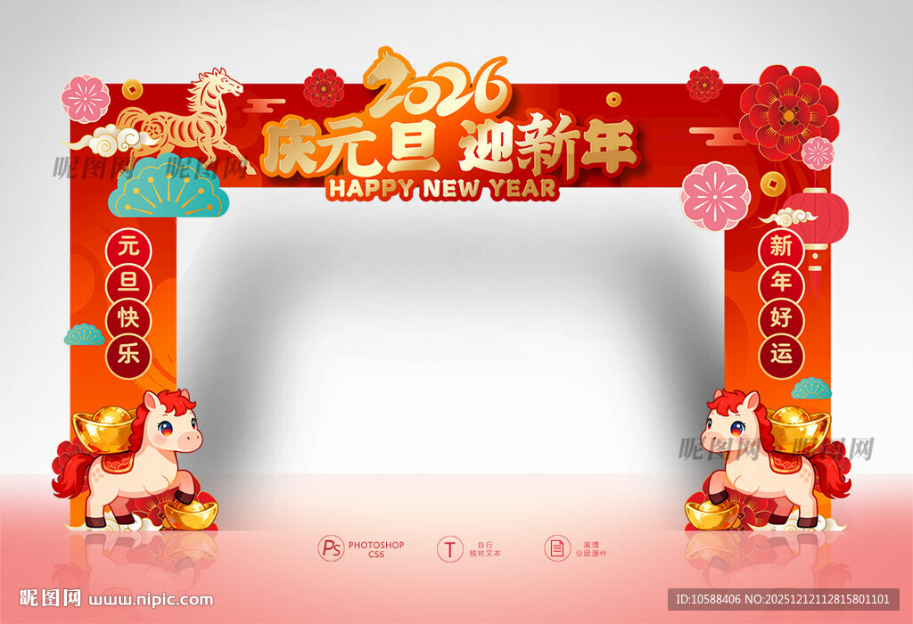2026元旦拱门 