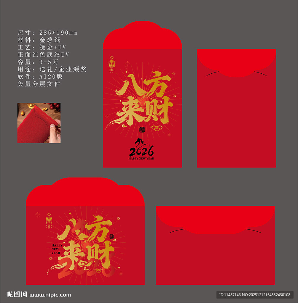 新年红包 八方来财