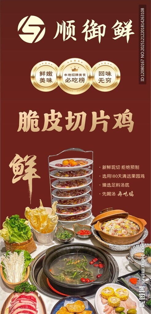 顺德清远脆皮切片鸡火锅海报