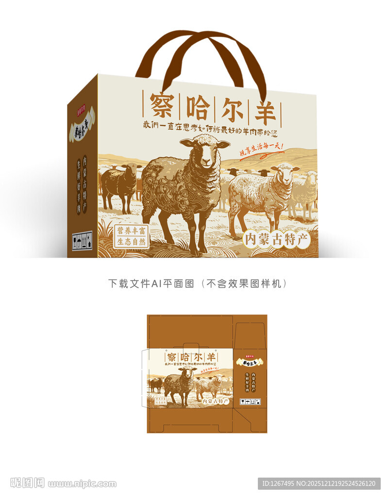 草原羊肉包装设计