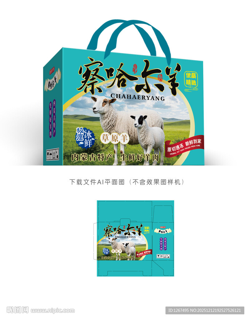 羊羔肉包装