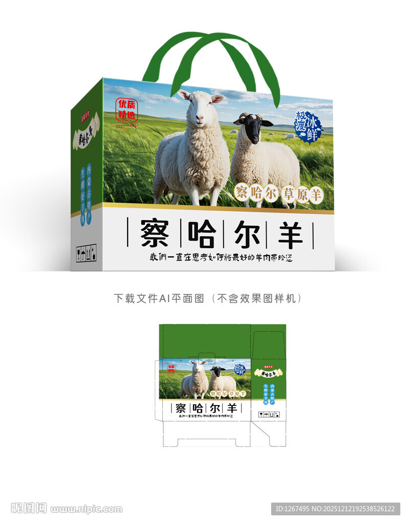 羊肉礼盒设计