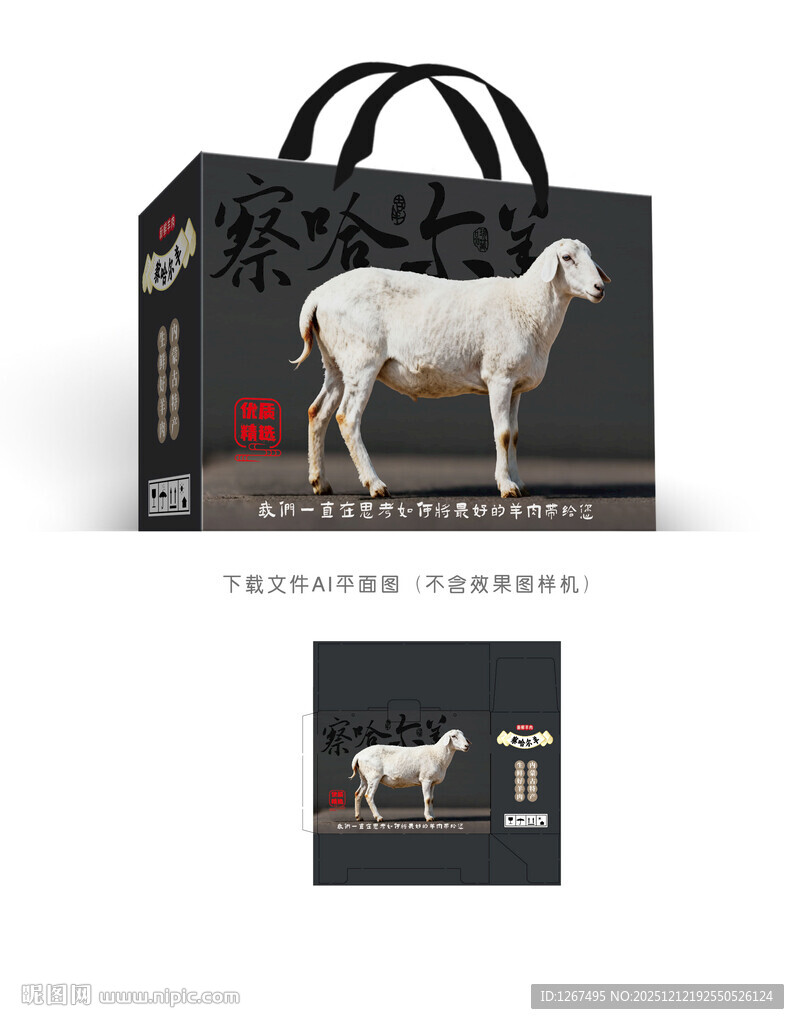 察哈尔羊肉礼盒