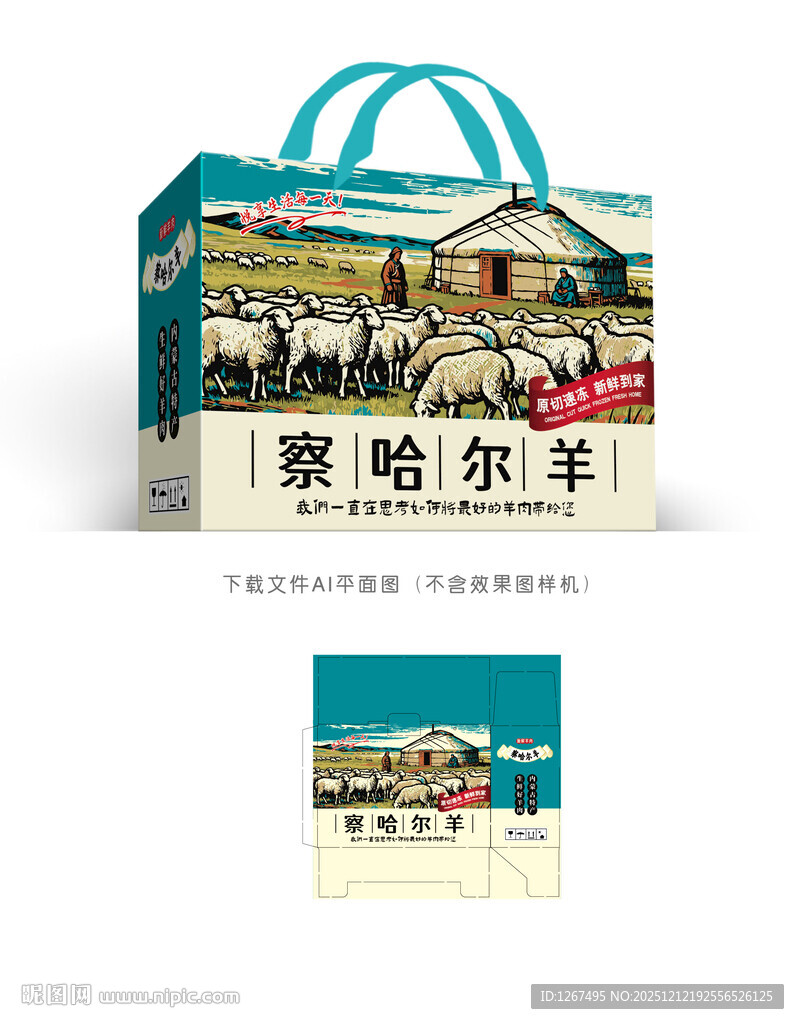 察哈尔羊肉设计