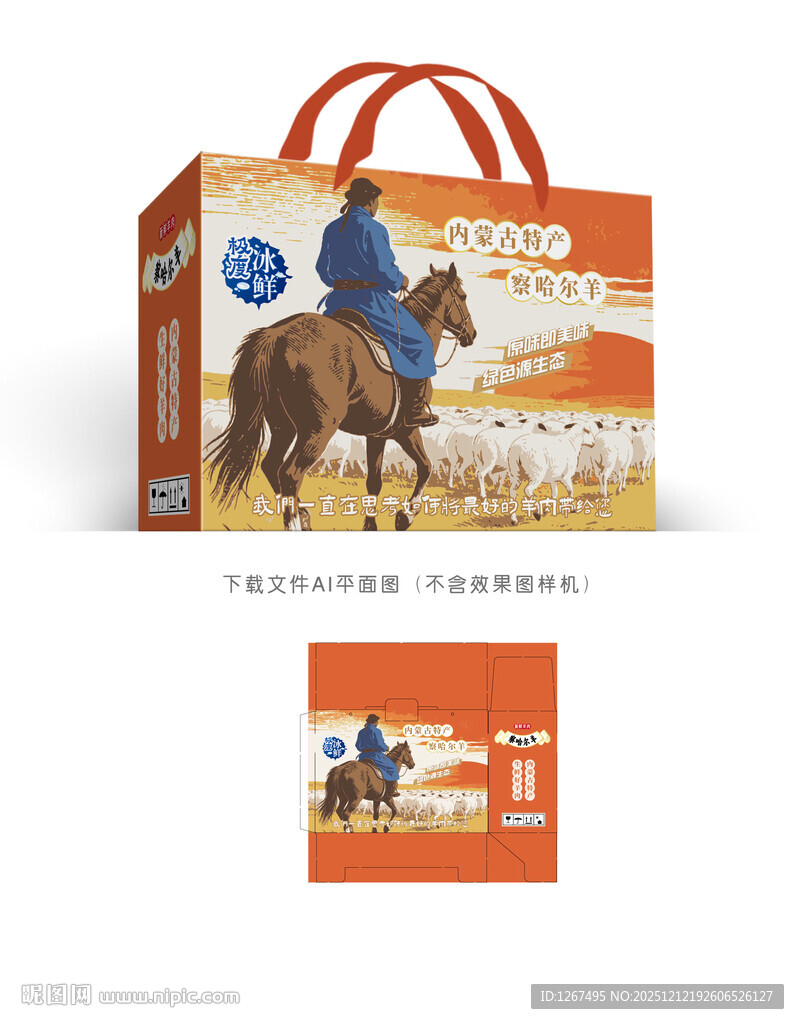 察哈尔羊包装