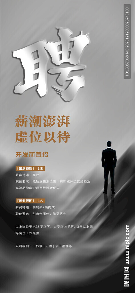 高端职位招聘海报