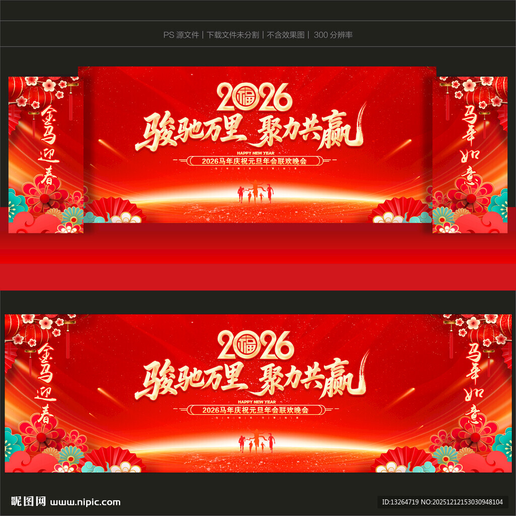 马年年会舞台背景