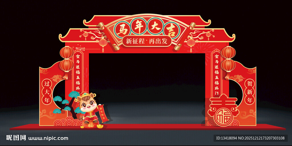 马年大吉主题新年拱门设计