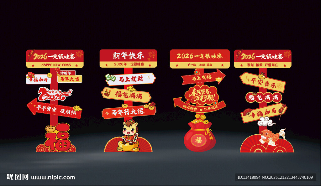 2026马年新年元旦春节指引牌