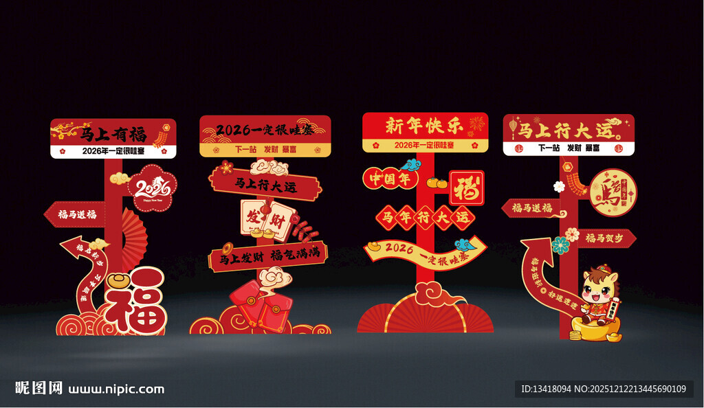 2026新年指引立牌场景打卡点