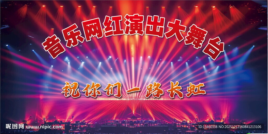 音乐网络演出大舞台