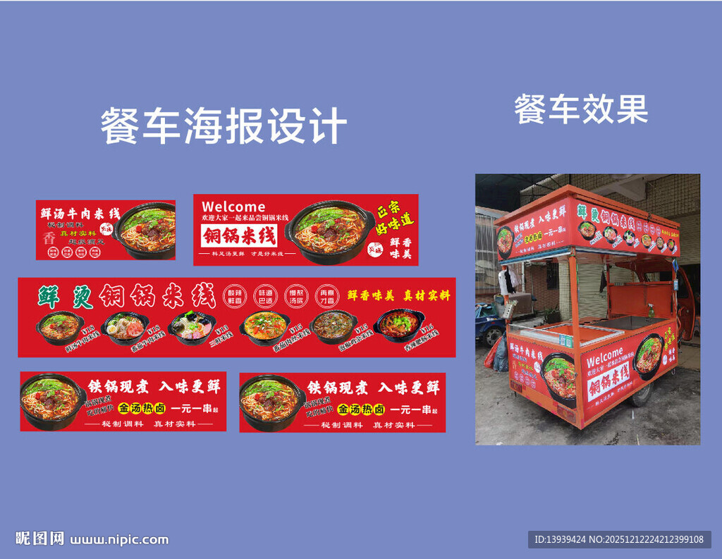 铜锅米线餐车广告