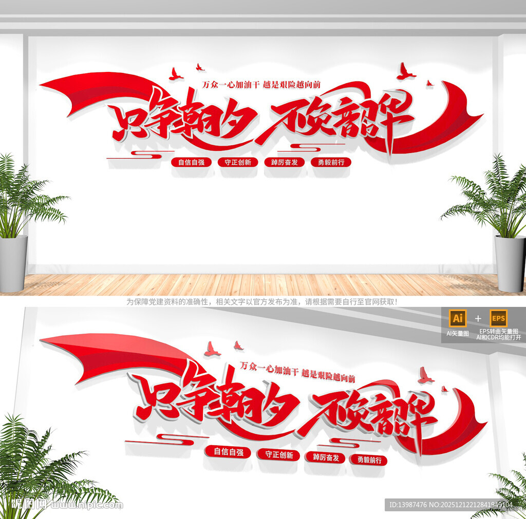 只争朝夕不负韶华党建标语文化墙