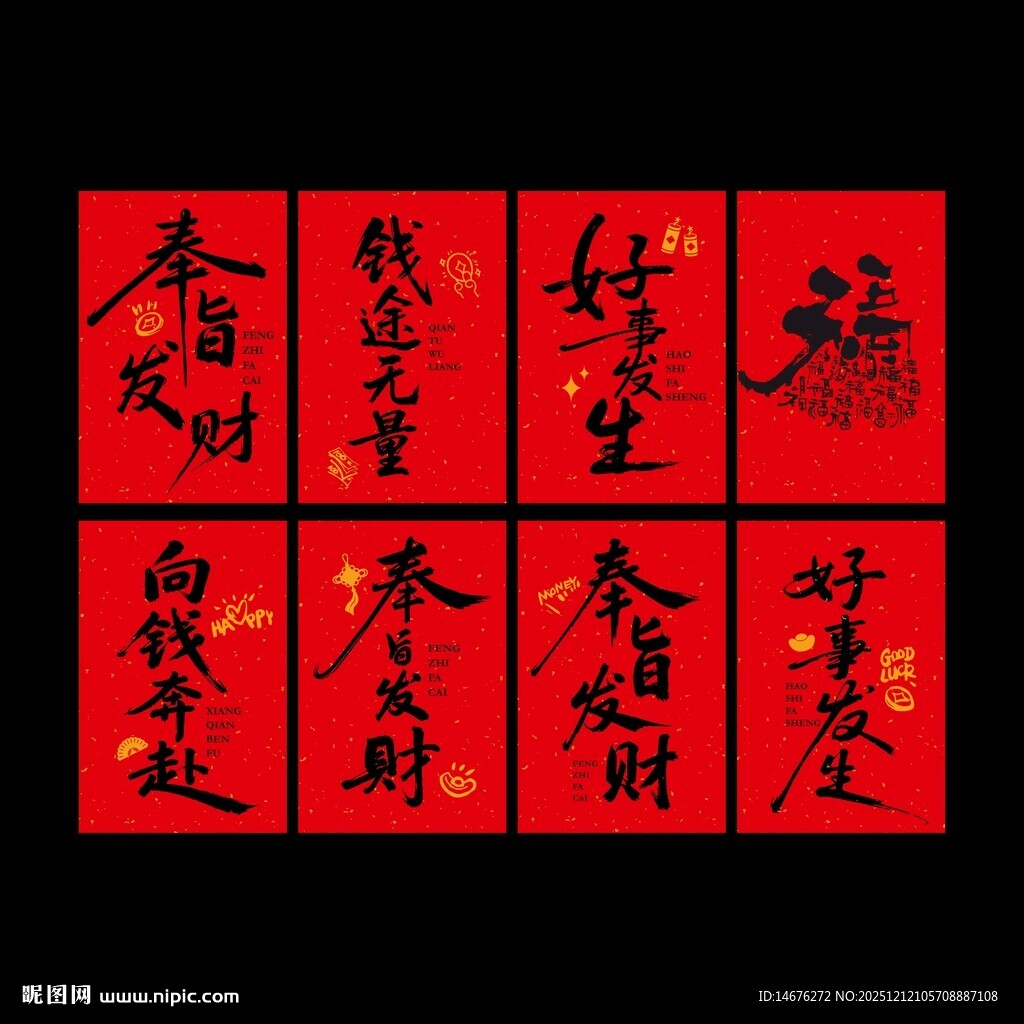 喜庆红色书法吉祥语挂布