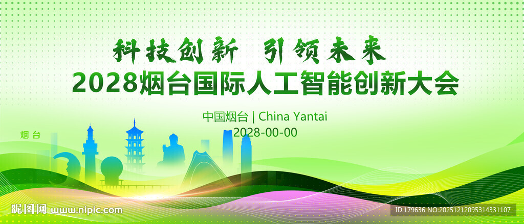 烟台年会展板背景