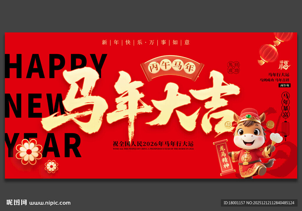 马年海报