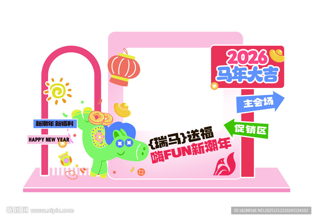 儿童欢乐互动游戏体验区 马年摆