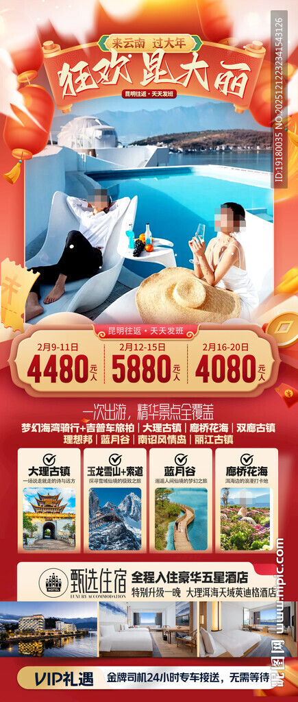 新年云南昆明昆大理春节旅游海报