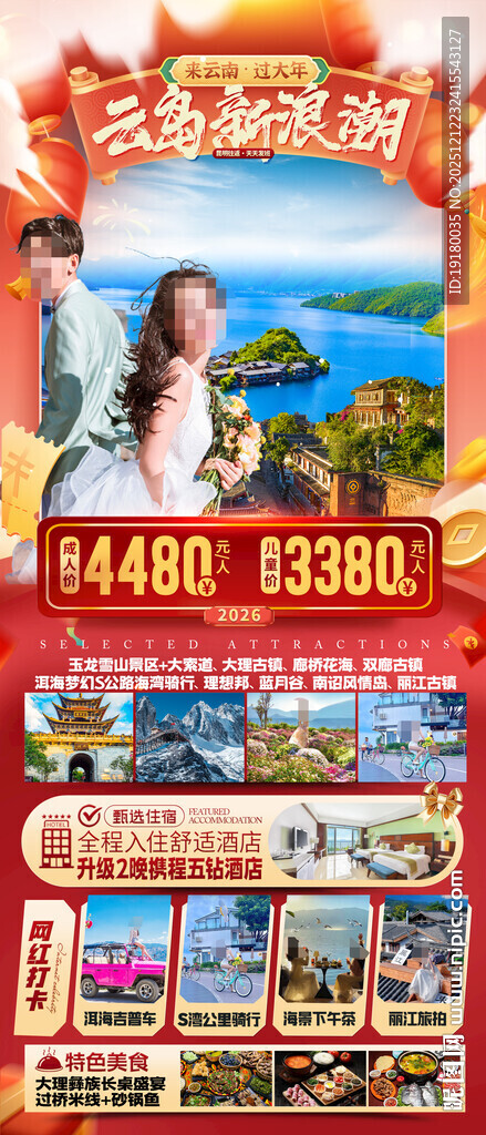 新年云南昆明昆大理春节旅游海报