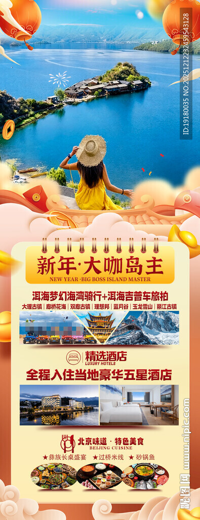 新年云南昆明昆大理春节旅游海报