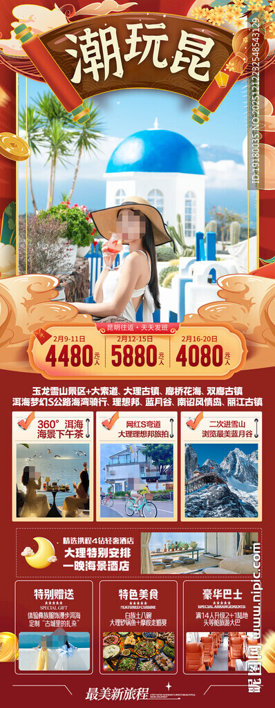 新年云南昆明昆大理春节旅游海报