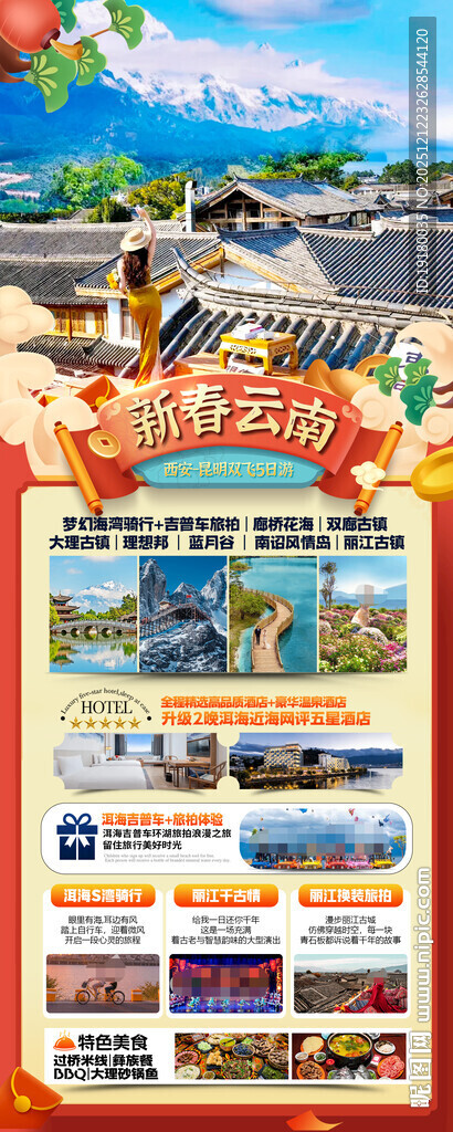 新年云南昆明昆大理春节旅游海报