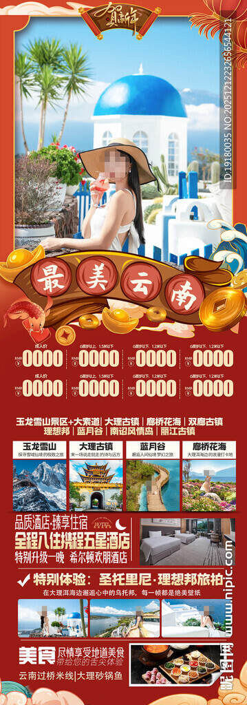 新年云南昆明昆大理春节旅游海报