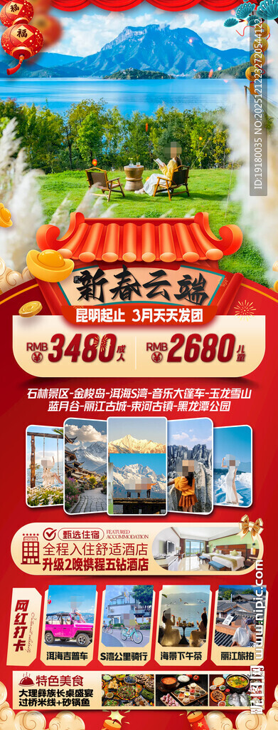 新年云南昆明昆大理春节旅游海报