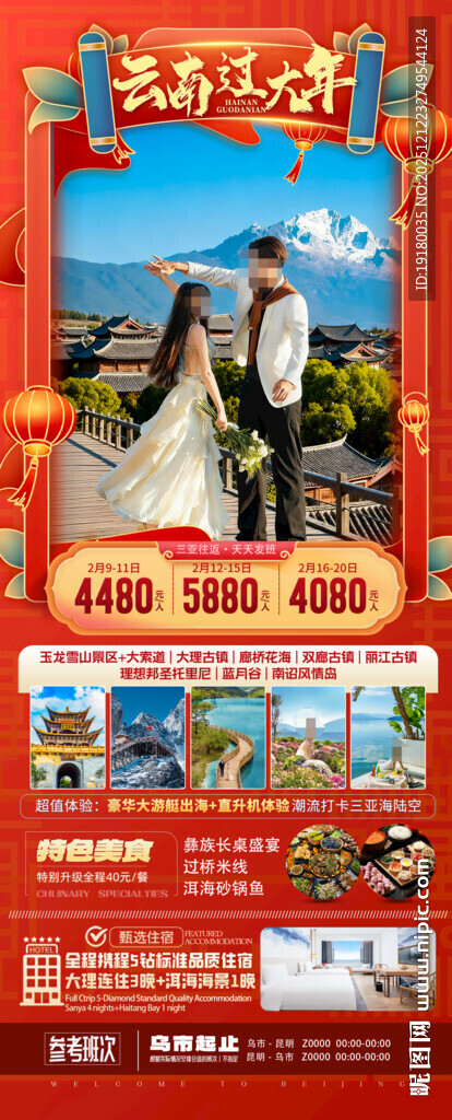 新年云南昆明昆大理春节旅游海报