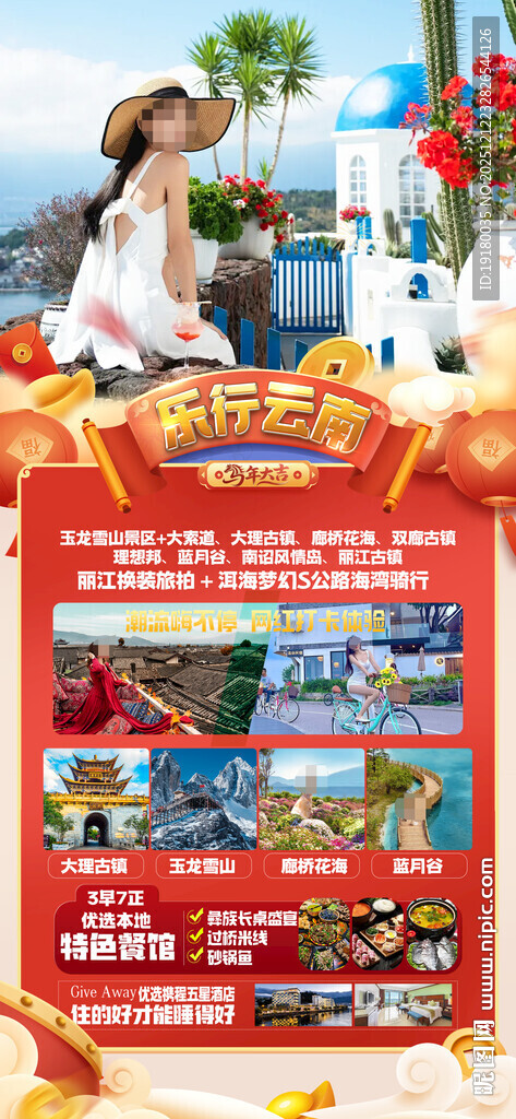 新年云南昆明昆大理春节旅游海报