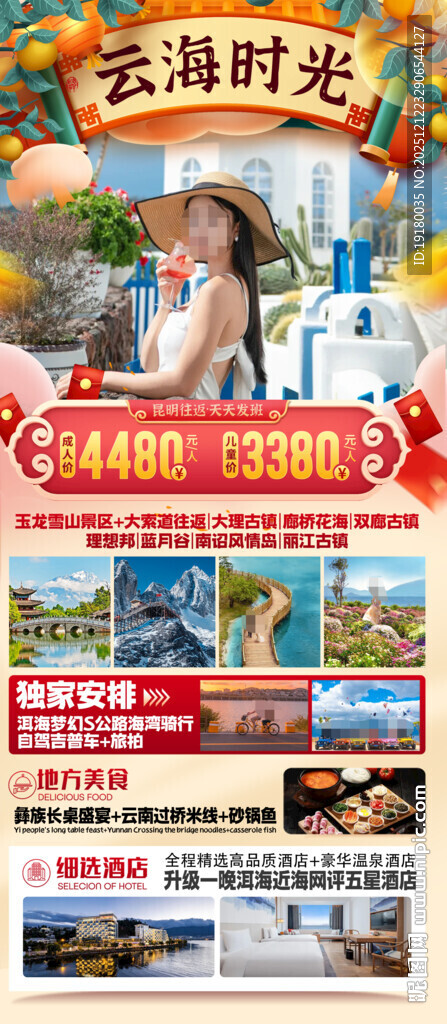 新年云南昆明昆大理春节旅游海报