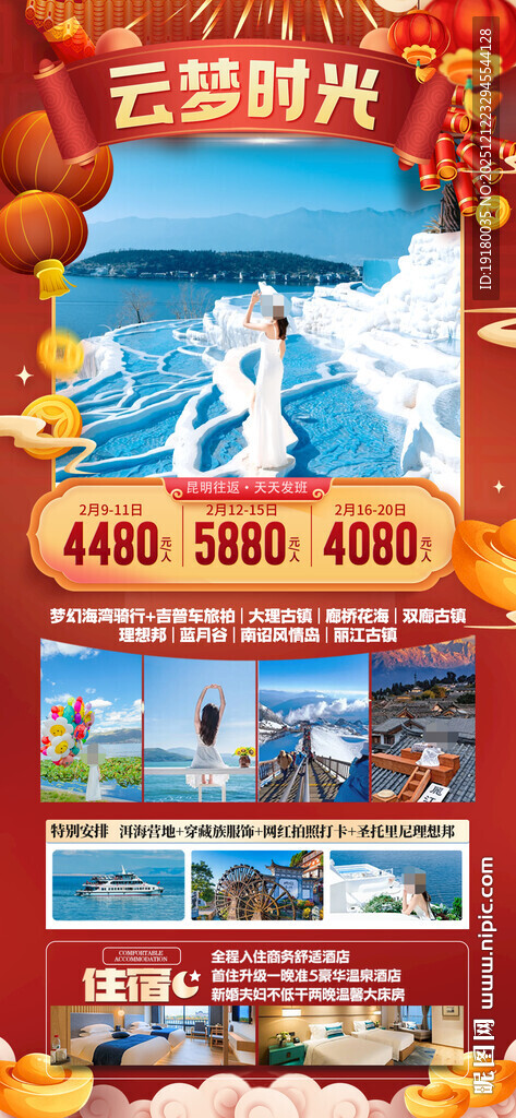 新年云南昆明昆大理春节旅游海报