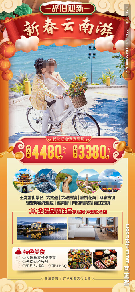 新年云南昆明昆大理春节旅游海报