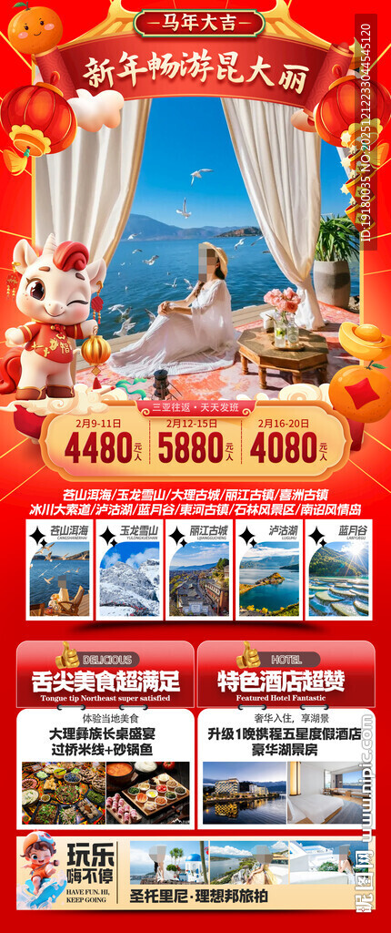 新年云南昆明昆大理春节旅游海报