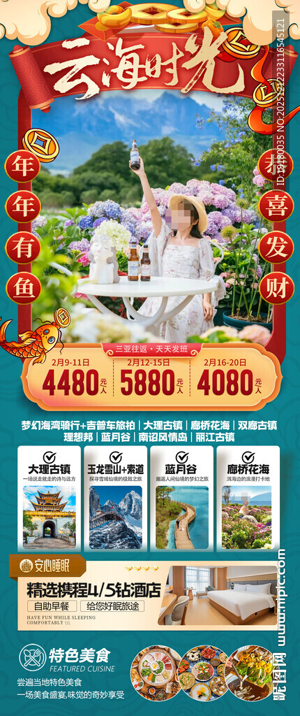新年云南昆明昆大理春节旅游海报