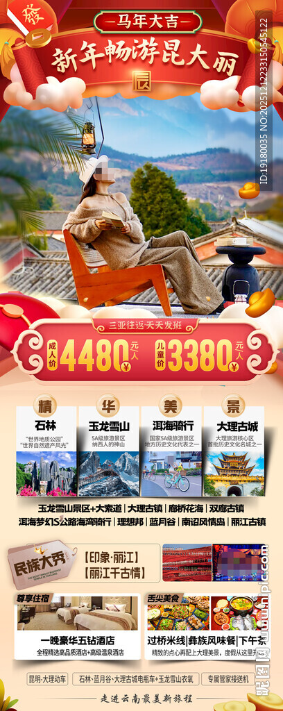 新年云南昆明昆大理春节旅游海报