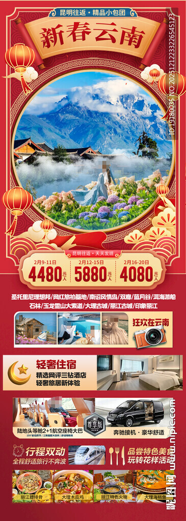 新年云南昆明昆大理春节旅游海报