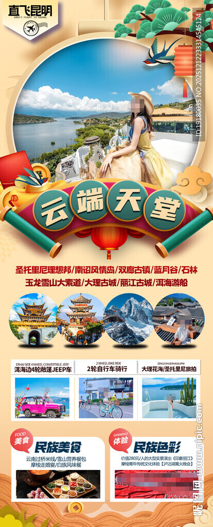 新年云南昆明昆大理春节旅游海报