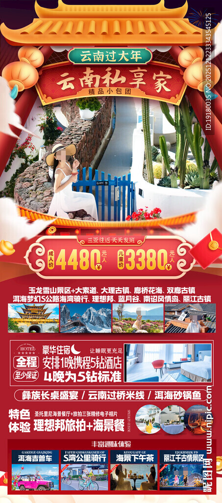 新年云南昆明昆大理春节旅游海报