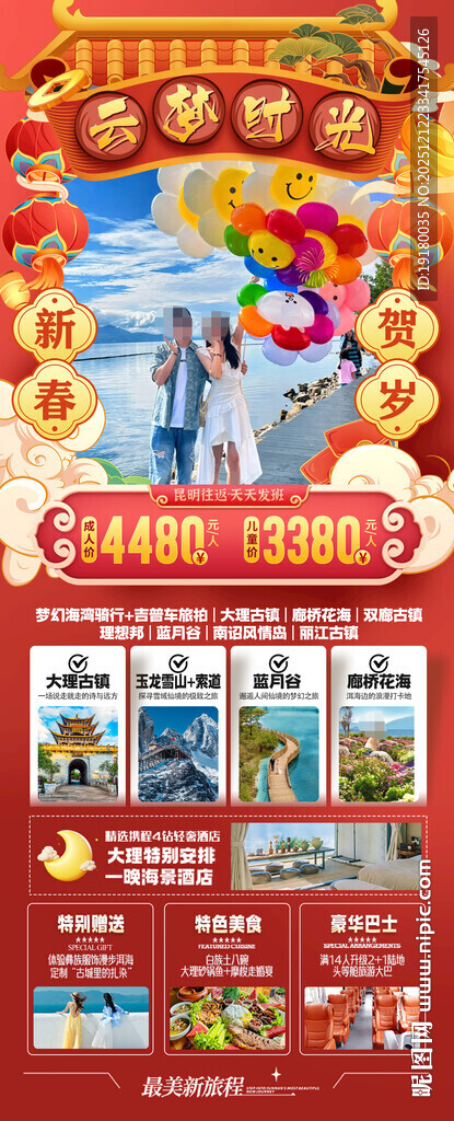新年云南昆明昆大理春节旅游海报