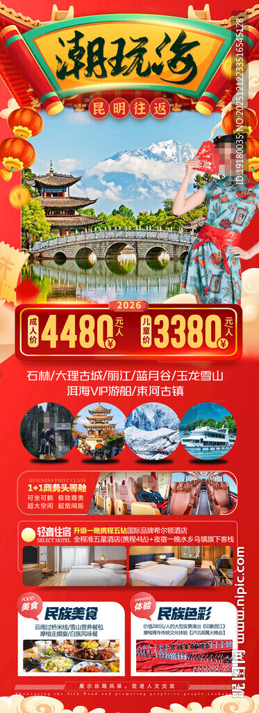 新年云南昆明昆大理春节旅游海报