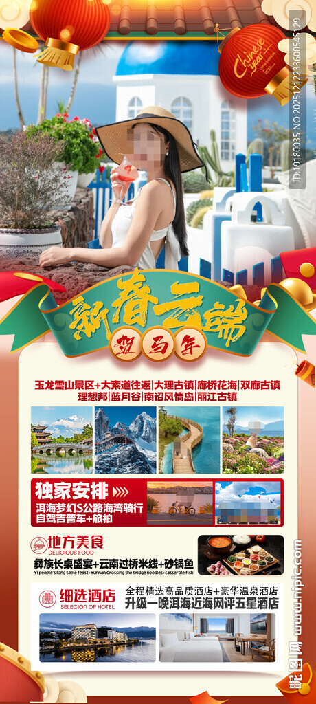 新年云南昆明昆大理春节旅游海报