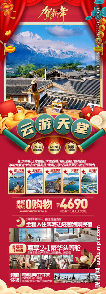 新年云南昆明昆大理春节旅游海报